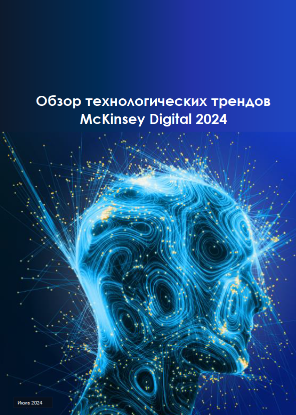 Июль 2024: Обзор технологических трендов от McKinsey