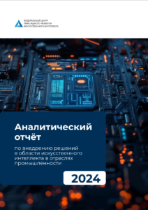 Аналитический отчет 2024: Внедрение искусственного интеллекта в промышленности